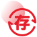 提现到账