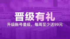 晋级有礼